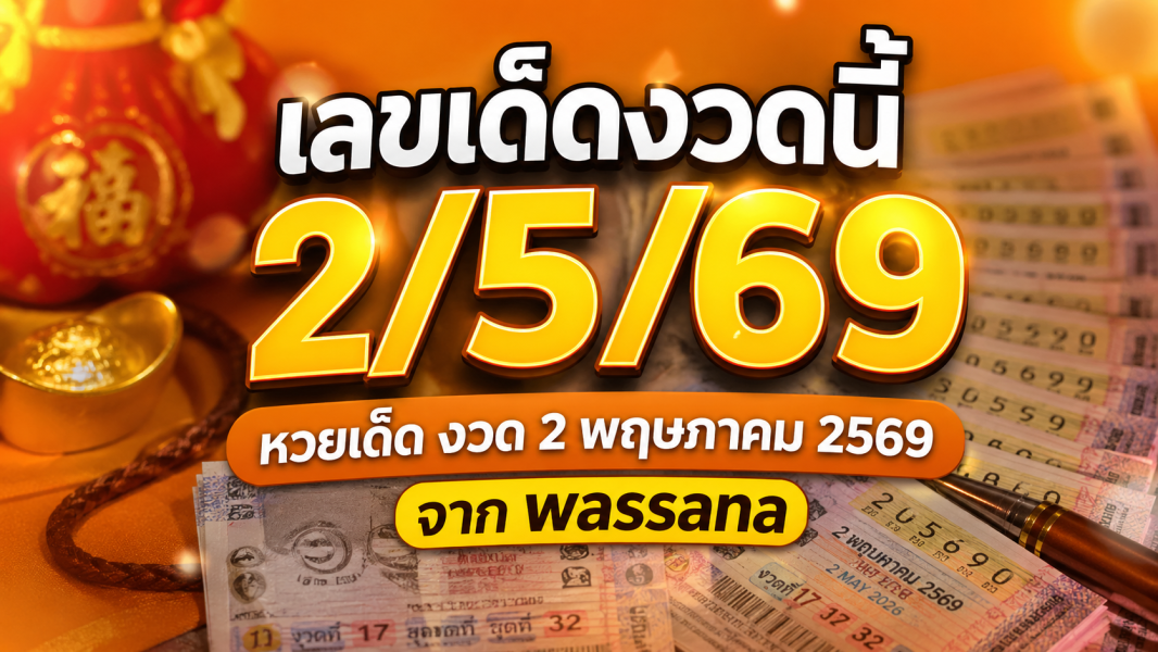 เลขเด็ดงวดนี้ 2/5/69 หวยเด็ด งวด 2 พฤษภาคม 2569 จาก wassana