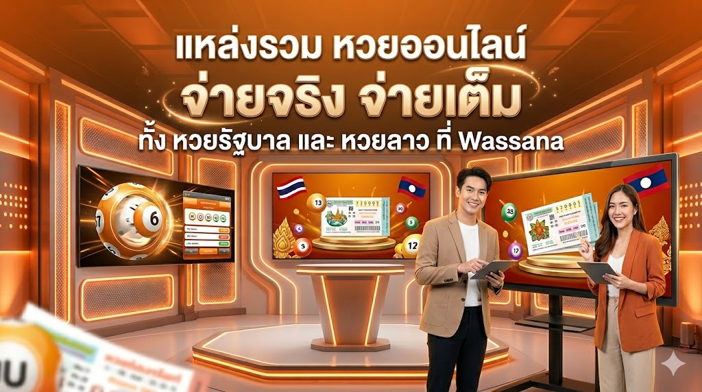 Wassana แหล่งรวม หวยออนไลน์ จ่ายจริง จ่ายเต็ม ทั้ง หวยรัฐบาล และ หวยลาว ที่ Wassana