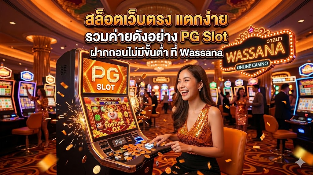 Wassana สล็อตเว็บตรง แตกง่าย รวมค่ายดังอย่าง PG Slot ฝากถอนไม่มีขั้นต่ำ ที่ Wassana